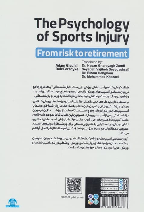روان شناسی آسیب های ورزشی از ریسک تا بازنشستگی | آدام گلدهیل و دیل فورسدایک | انتشارات حتمی — تصویر ۲