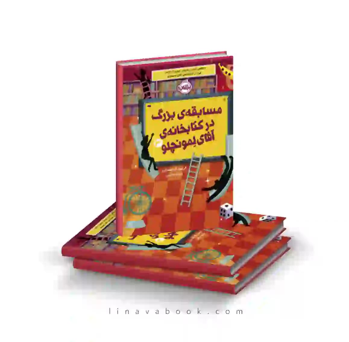 کتاب مسابقه بزرگ در کتابخانه‌ی آقای لمونچلو ۳ پرتقال