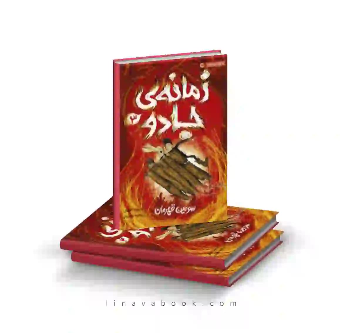 کتاب زمانه جادو ۳:سومین قهرمان پرتقال