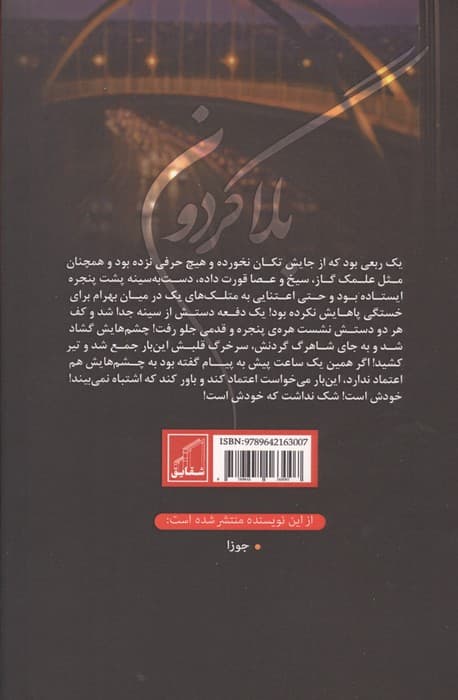 بلاگردون | معصومه بهار لویی | انتشارات شقایق — تصویر ۲
