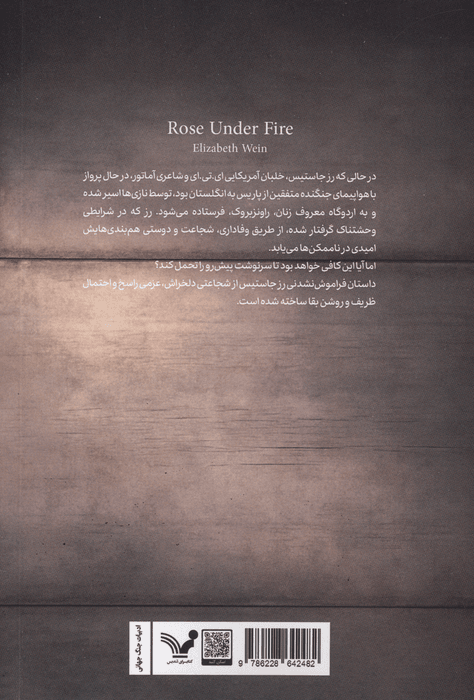 رز زیر آتش | الیزابت وین | انتشارات تندیس — تصویر ۲