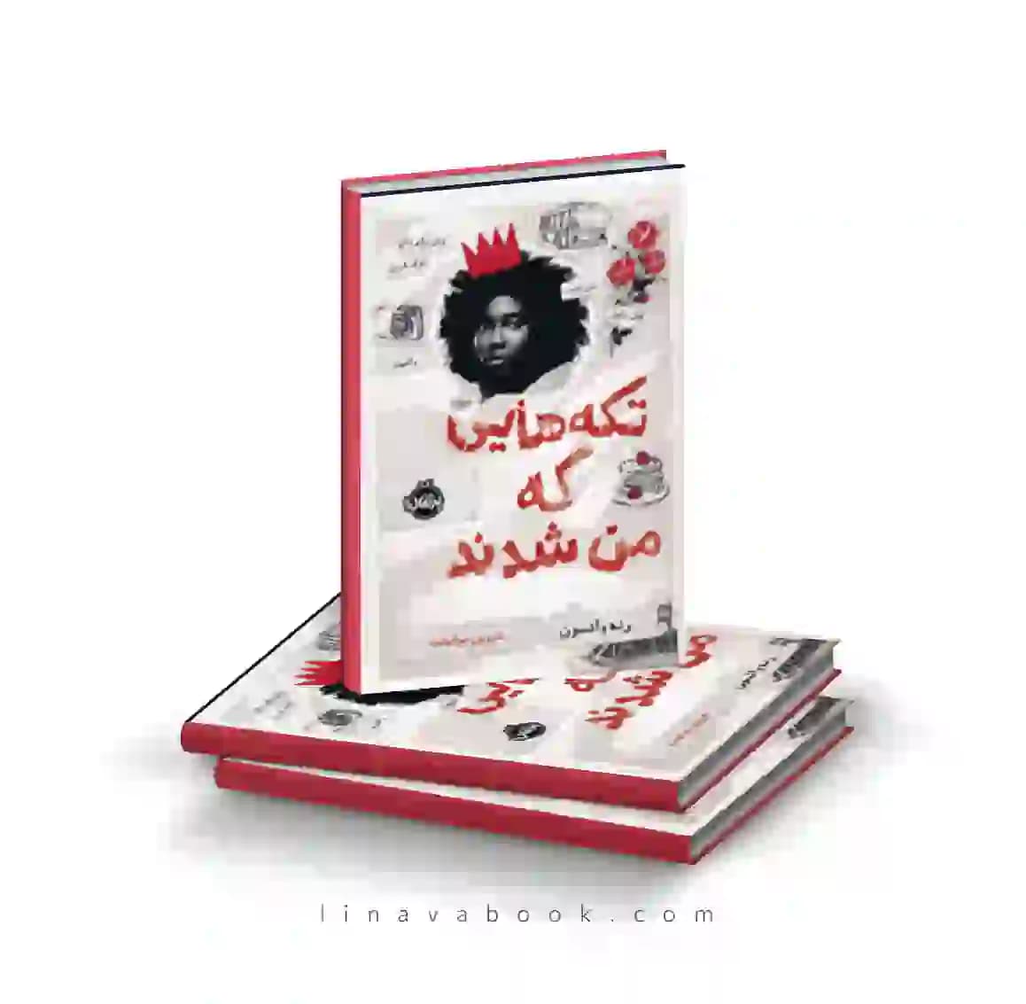 کتاب تکه هایی که من شدند رنه واتسون پرتقال