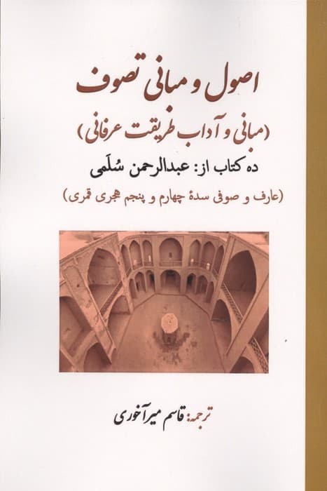 اصول و مبانی تصوف:ده کتاب (مبانی و آداب طریقت عرفانی) | عبدالرحمن سلمی | انتشارات بازتاب