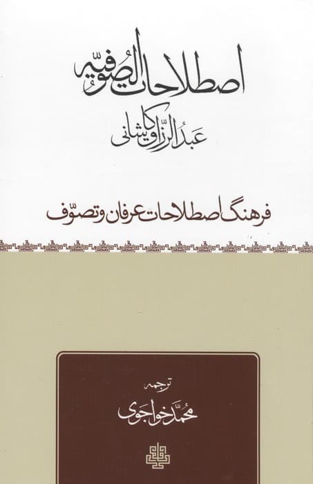 اصطلاحات الصوفیه (فرهنگ اصطلاحات عرفان و تصوف) | عبدالرزاق کاشانی | انتشارات مولی