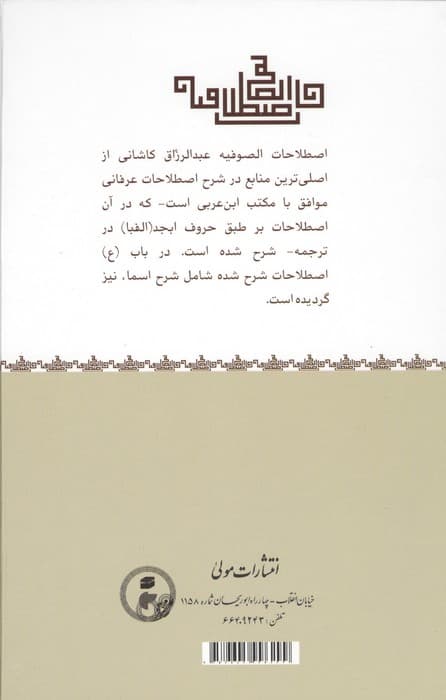 اصطلاحات الصوفیه (فرهنگ اصطلاحات عرفان و تصوف) | عبدالرزاق کاشانی | انتشارات مولی — تصویر ۲