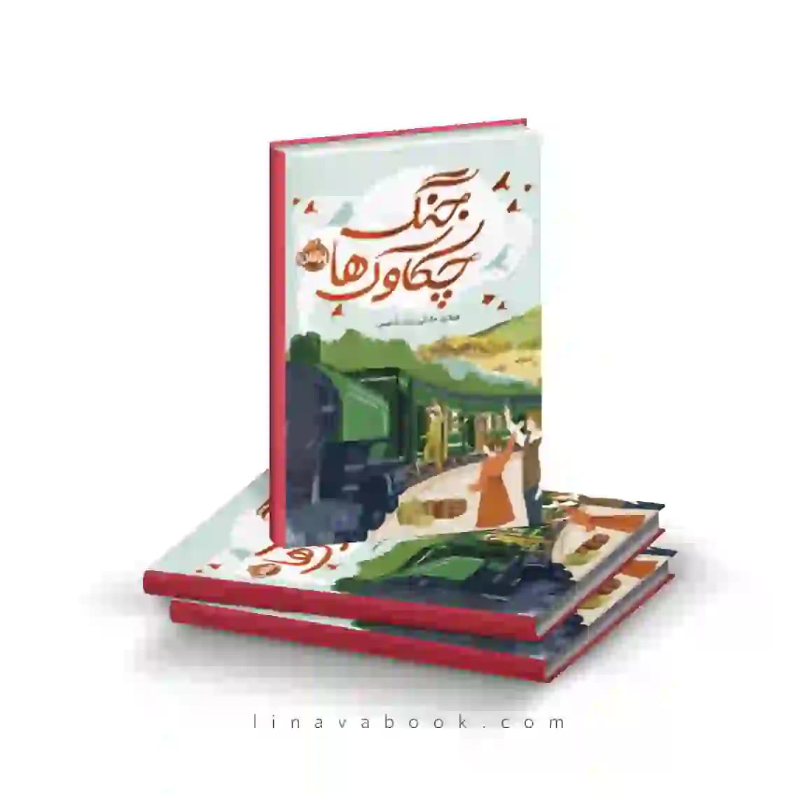 کتاب جنگ چکاوک‌ها پرتقال
