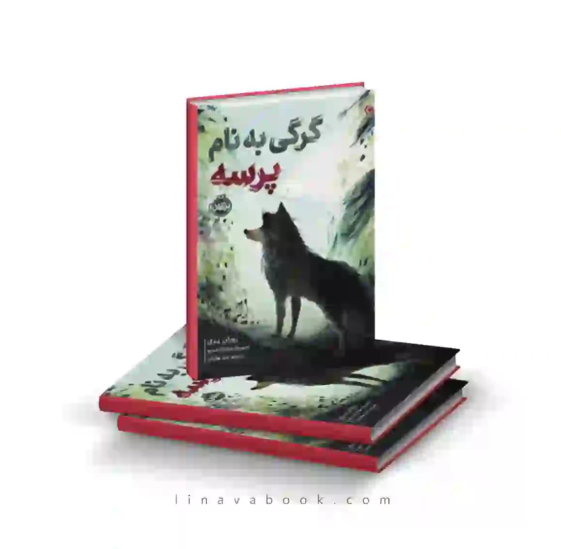کتاب گرگی به نام پرسه ترجمه زهرا توفیقی پرتقال