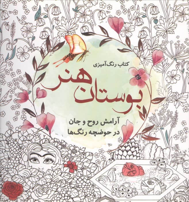 کتاب رنگ آمیزی بوستان هنر (آرامش روح و جان در حوضچه رنگ ها) | انتشارات سبزان
