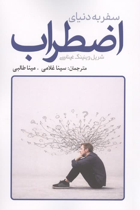 سفر به دنیای اضطراب | شریل وینینگ غیناسی | انتشارات سبزان