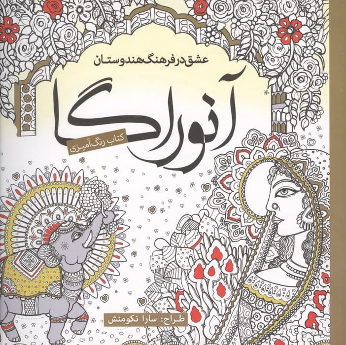 کتاب رنگ آمیزی آنوراگا (عشق در فرهنگ هندوستان) | سارا نکو منش | انتشارات سبزان