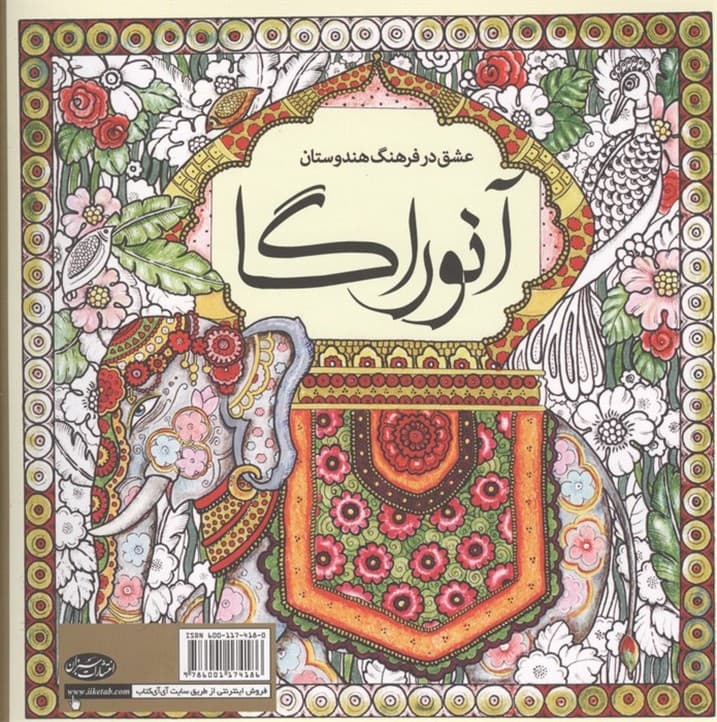 کتاب رنگ آمیزی آنوراگا (عشق در فرهنگ هندوستان) | سارا نکو منش | انتشارات سبزان — تصویر ۲