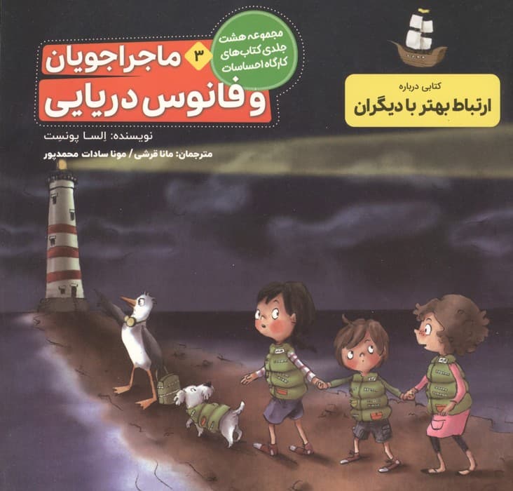 ماجراجویان و فانوس دریایی (کارگاه احساسات 3) | السا پونست | انتشارات طنین مانا