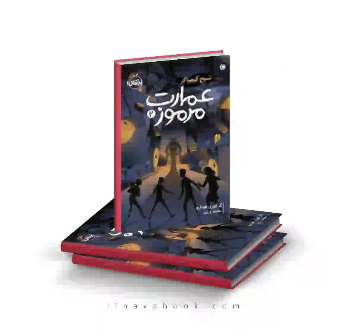 کتاب عمارت مرموز ۲:شبح کیمیاگر پرتقال