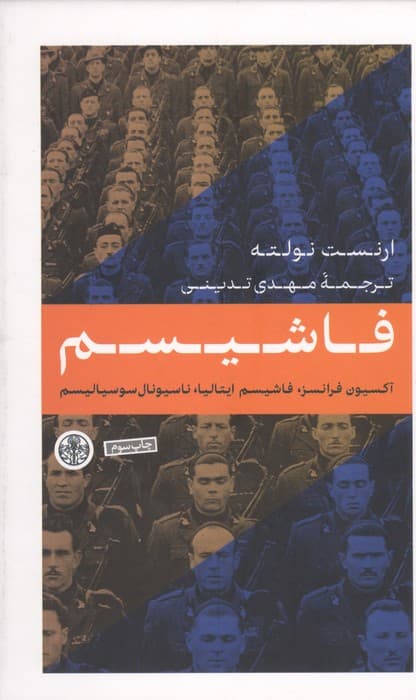 فاشیسم (اکسیون فرانسز،فاشیسم ایتالیا،ناسیونال،سوسیالیسم) | ارنست نولته | انتشارات کتاب پارسه