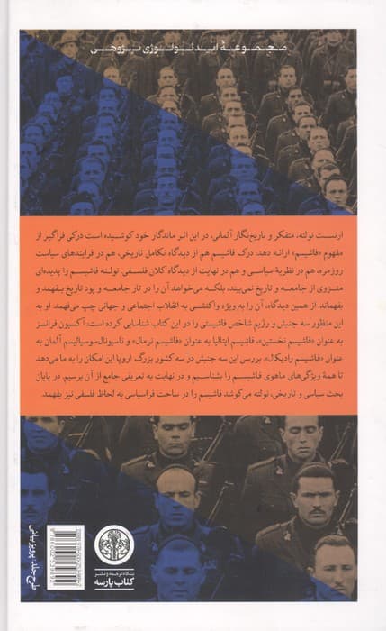 فاشیسم (اکسیون فرانسز،فاشیسم ایتالیا،ناسیونال،سوسیالیسم) | ارنست نولته | انتشارات کتاب پارسه — تصویر ۲