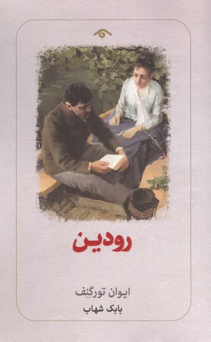 رودین | ایوان تورگنف | انتشارات دیدآور
