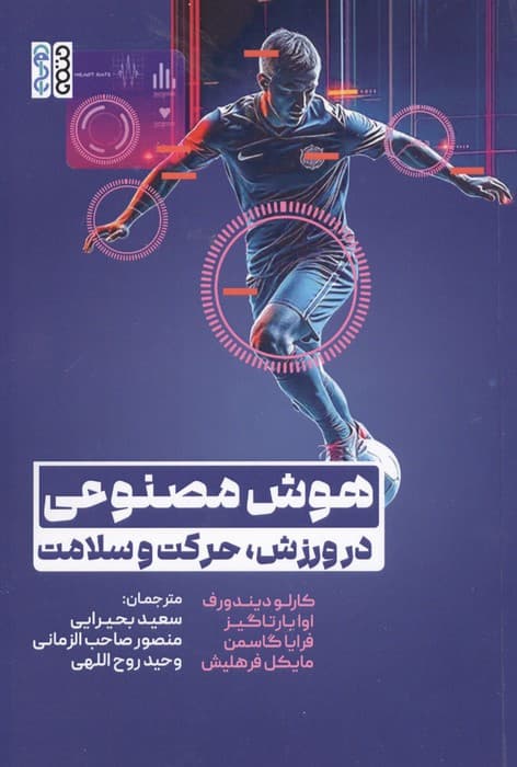 هوش مصنوعی در ورزش،حرکت و سلامت | کارلو دیندورف و دیگران | انتشارات حتمی