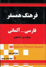 فرهنگ همسفر فارسی آلمانی اثر یونکر بزرگ علوی