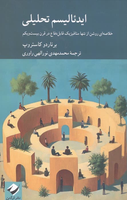 ایدئالیسم تحلیلی (خلاصه ای روشن از تنها متافیزیک قابل دفاع در قرن بیست و یکم) | برناردو کاستروپ | انتشارات کرگدن