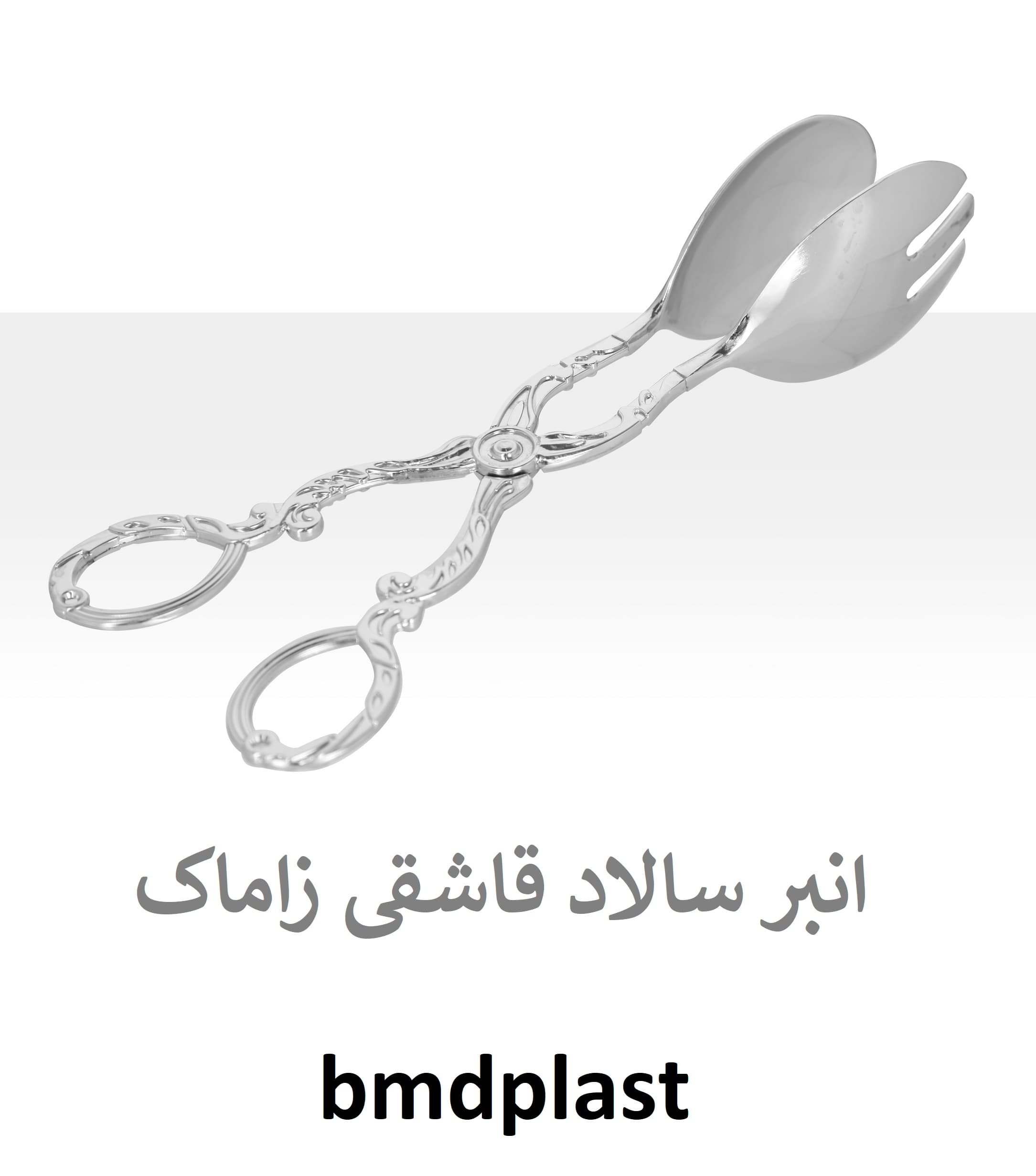 انبر سالاد قاشقی زاماک