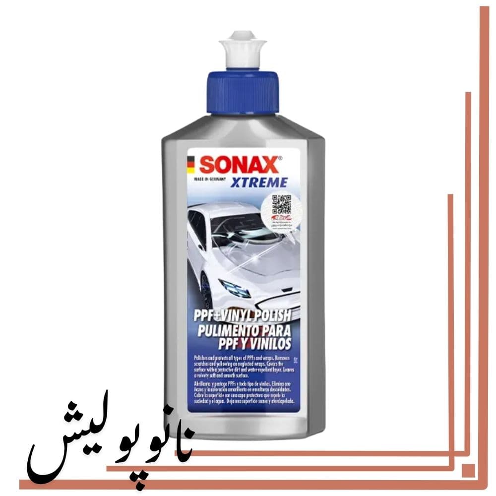 پولیش واکس کاور رنگی و شفاف سوناکس حجم SONAX PPF – 250mil