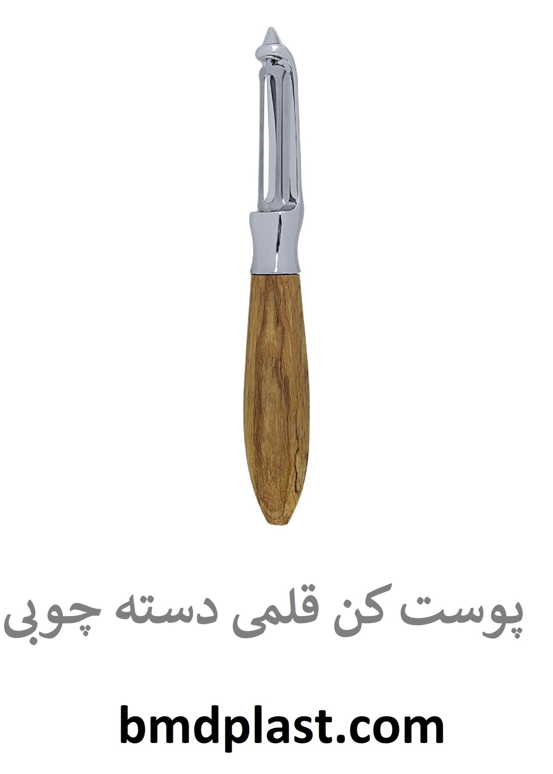 پوست کن قلمی دسته چوبی