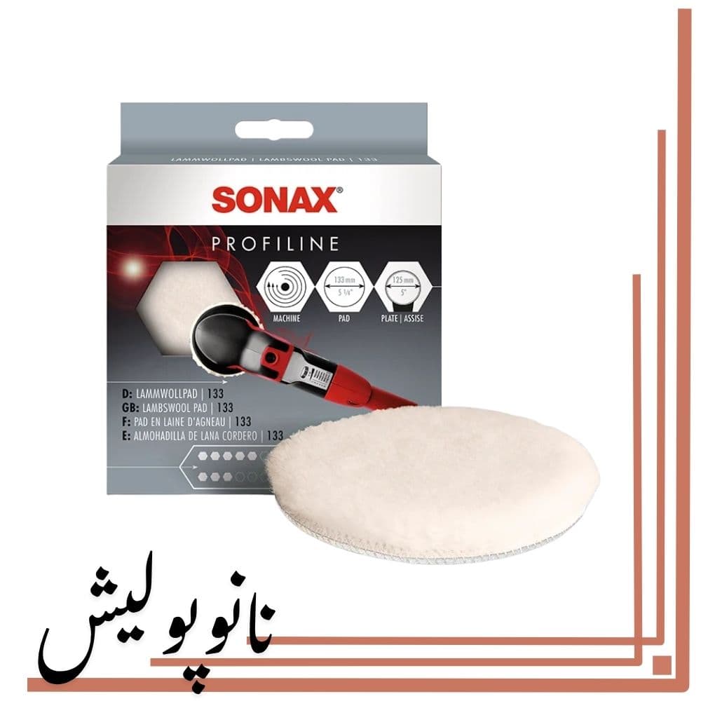 پد پوست بره 125 سوناکس(5 اینچ) – SONAX