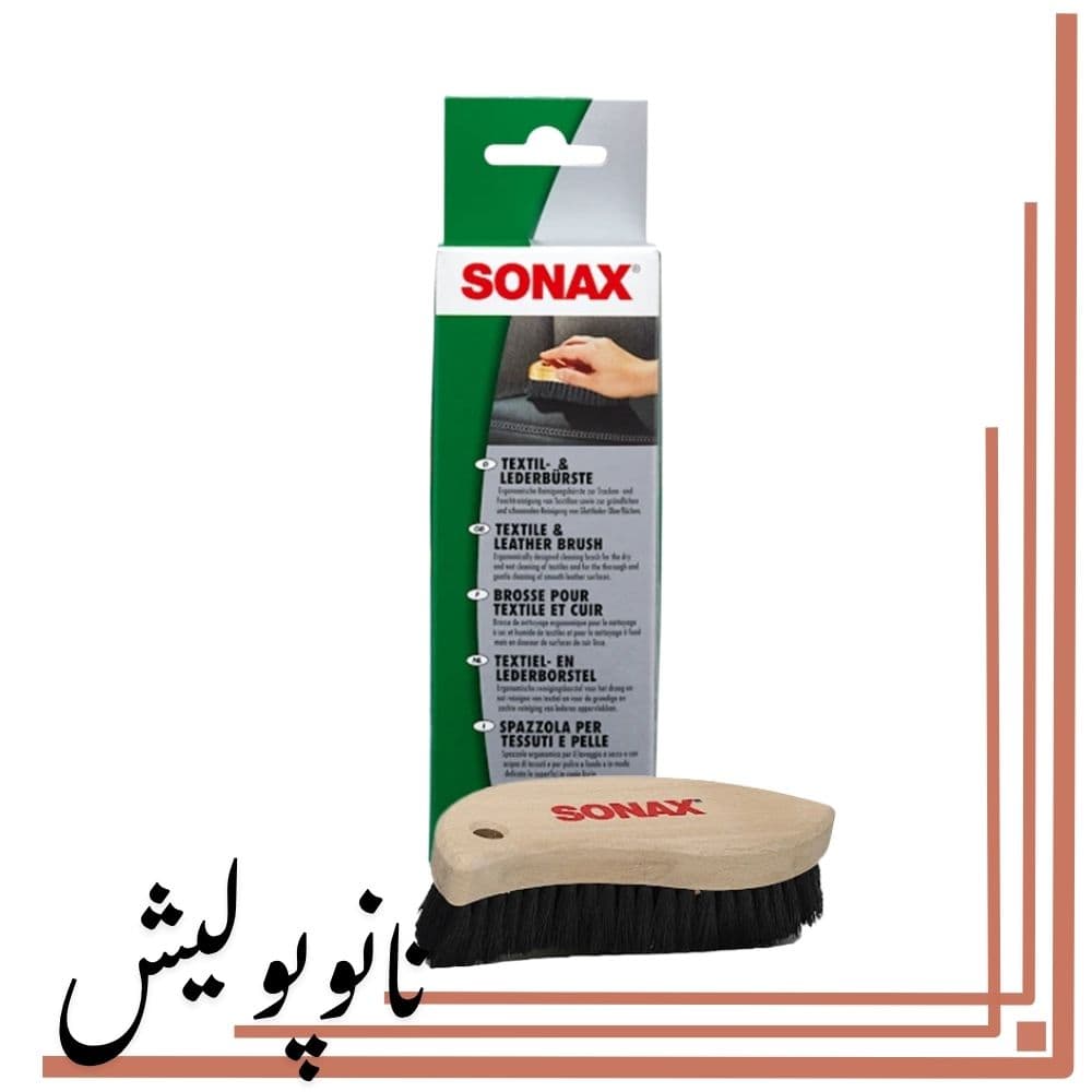 برس مخصوص پارچه و چرم سوناکس – Sonax