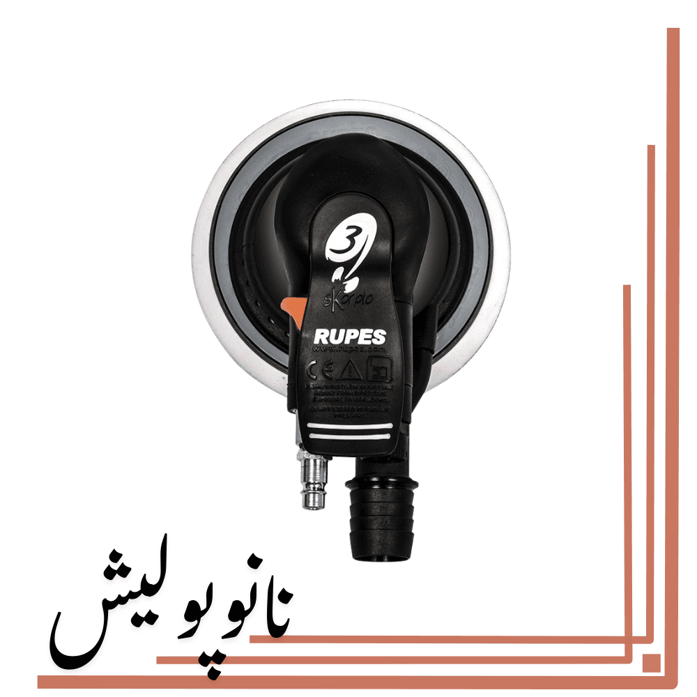 دستگاه سنباده زن بادی اوربیتال 125 روپس(5 اینچ) – RUPES RH323A — تصویر ۲