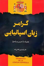 گرامر زبان اسپانیایی همراه با تمرین و پاسخ اثر دکتر الهه نوری غلامی زاده
