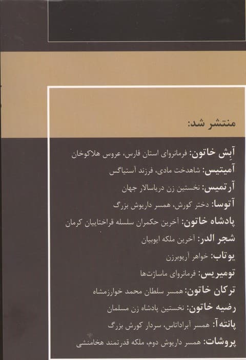 زنان فرمانروا (پروشات:همسر داریوش دوم،ملکه قدرتمند هخامنشی) | معصومه پاکروان | انتشارات اکباتان — تصویر ۲