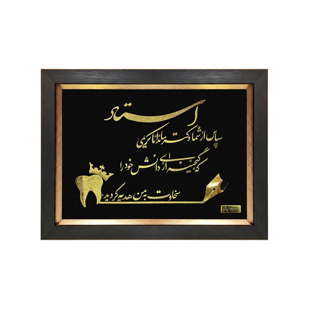 تابلو ورق طلا تقدیر از استاد(۳۷*۲۷)