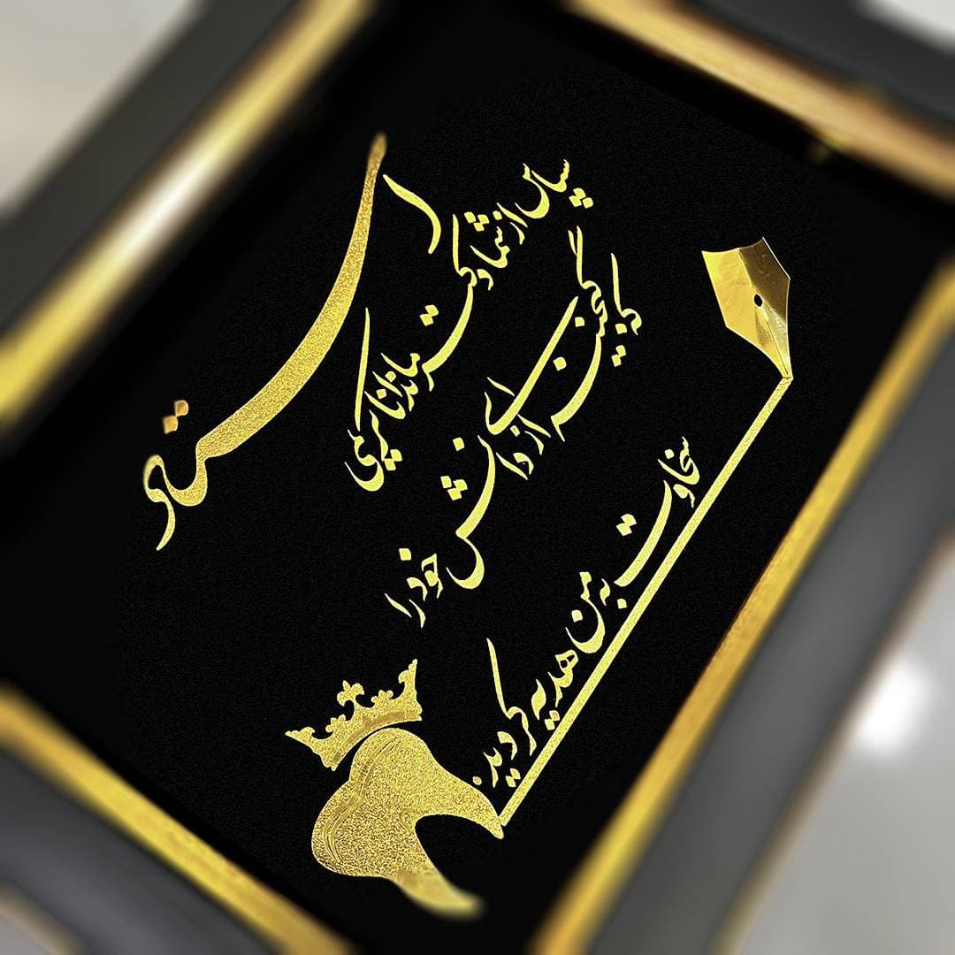 تابلو ورق طلا تقدیر از استاد(۳۷*۲۷) — تصویر ۲