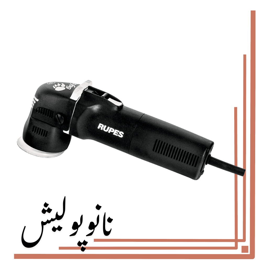 پولیشر اوربیتال 75 روپس(3 اینچ) – RUPES LHR 75E/DLX