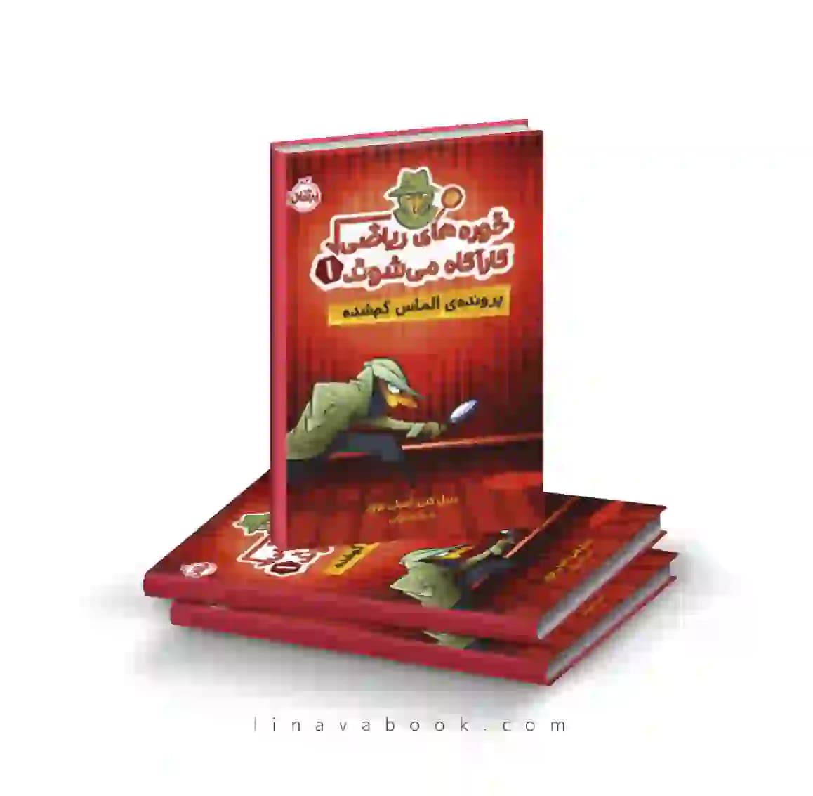 کتاب خوره های ریاضی کارآگاه میشوند ۱:پرونده الماس گم شده پرتقال