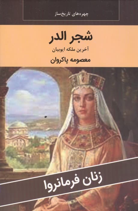 زنان فرمانروا (شجر الدر:آخرین ملکه ایوبیان) | معصومه پاکروان | انتشارات اکباتان