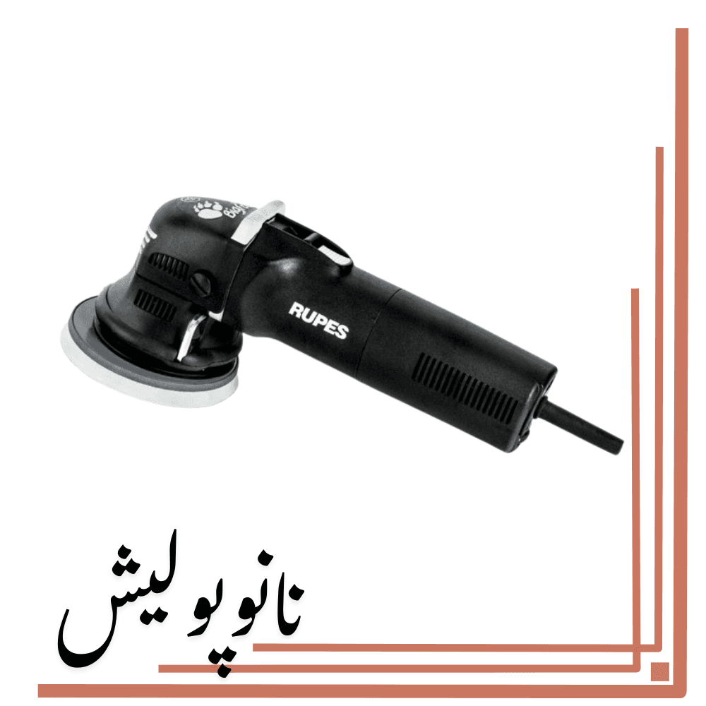 دستگاه پولیشر اوربیتال 12.5 روپس(5 اینچ) – RUPES LHR 12E/DLX — تصویر ۳
