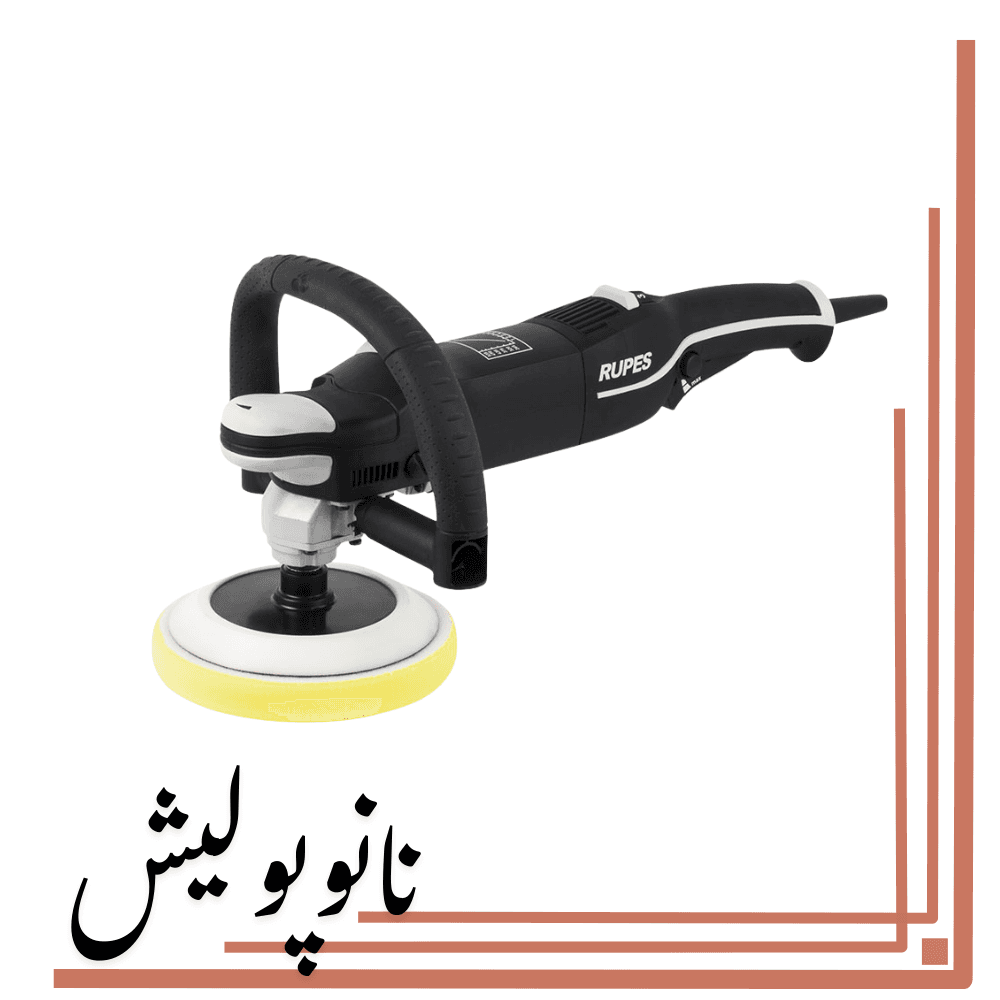 دستگاه پولیشر روتاری روپس – RUPES LH 19E-STD — تصویر ۲