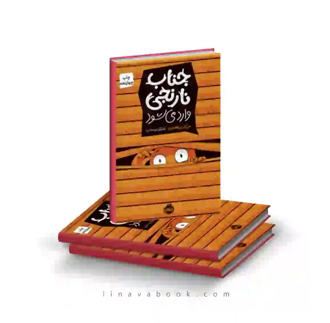 کتاب جناب نارنجی ۱ نشر پرتقال