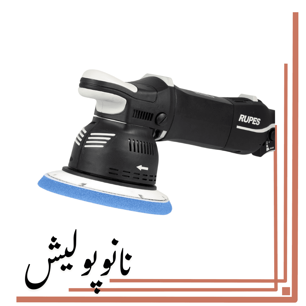 دستگاه پولیشر اوربیتال 15روپس(5 اینچ) – RUPES LK900E/STN — تصویر ۴
