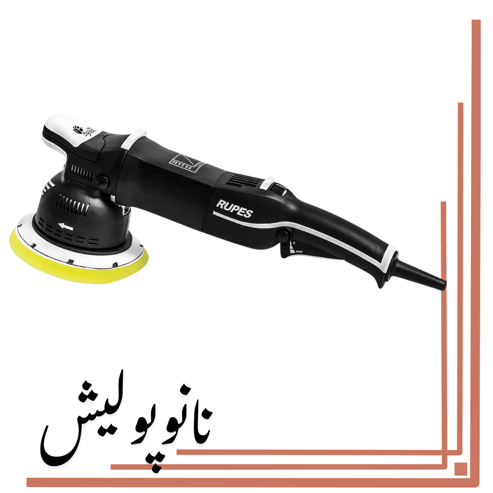 دستگاه پولیشر اوربیتال 15روپس(5 اینچ) – RUPES LK900E/STN — تصویر ۲