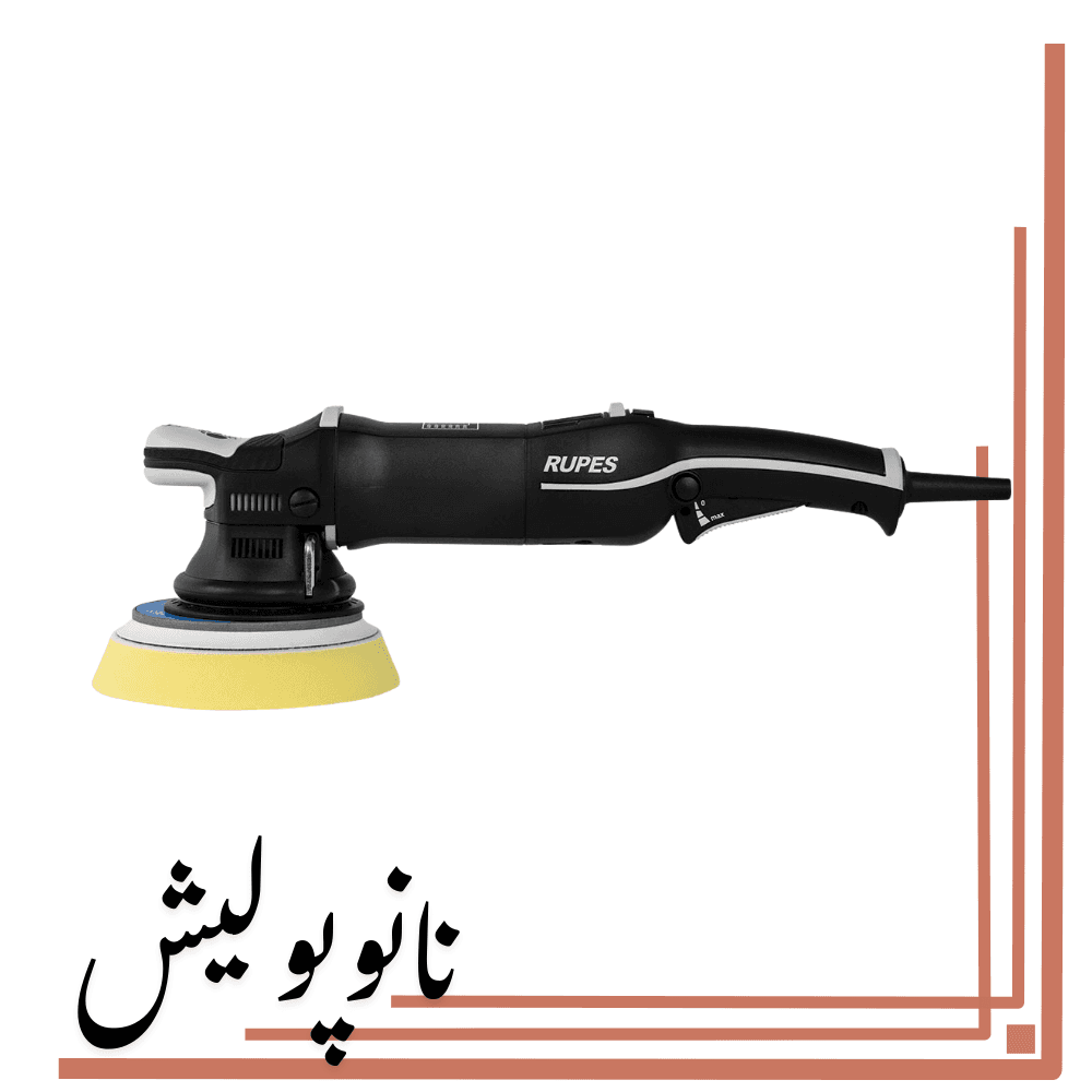 پولیشر اوربیتال21 روپس(6 اینچ) – RUPES LHR 21 M3/LUX — تصویر ۲
