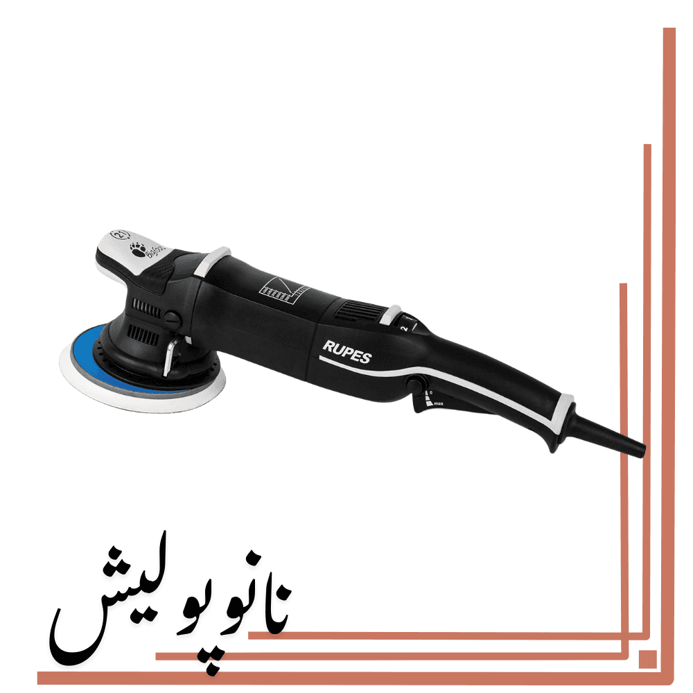 پولیشر اوربیتال21 روپس(6 اینچ) – RUPES LHR 21 M3/BAS — تصویر ۵