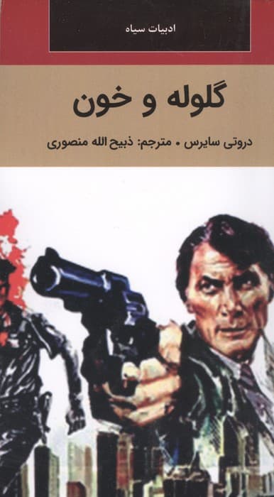 گلوله و خون | دروتی سایرس | انتشارات دبیر،نگارستان کتاب