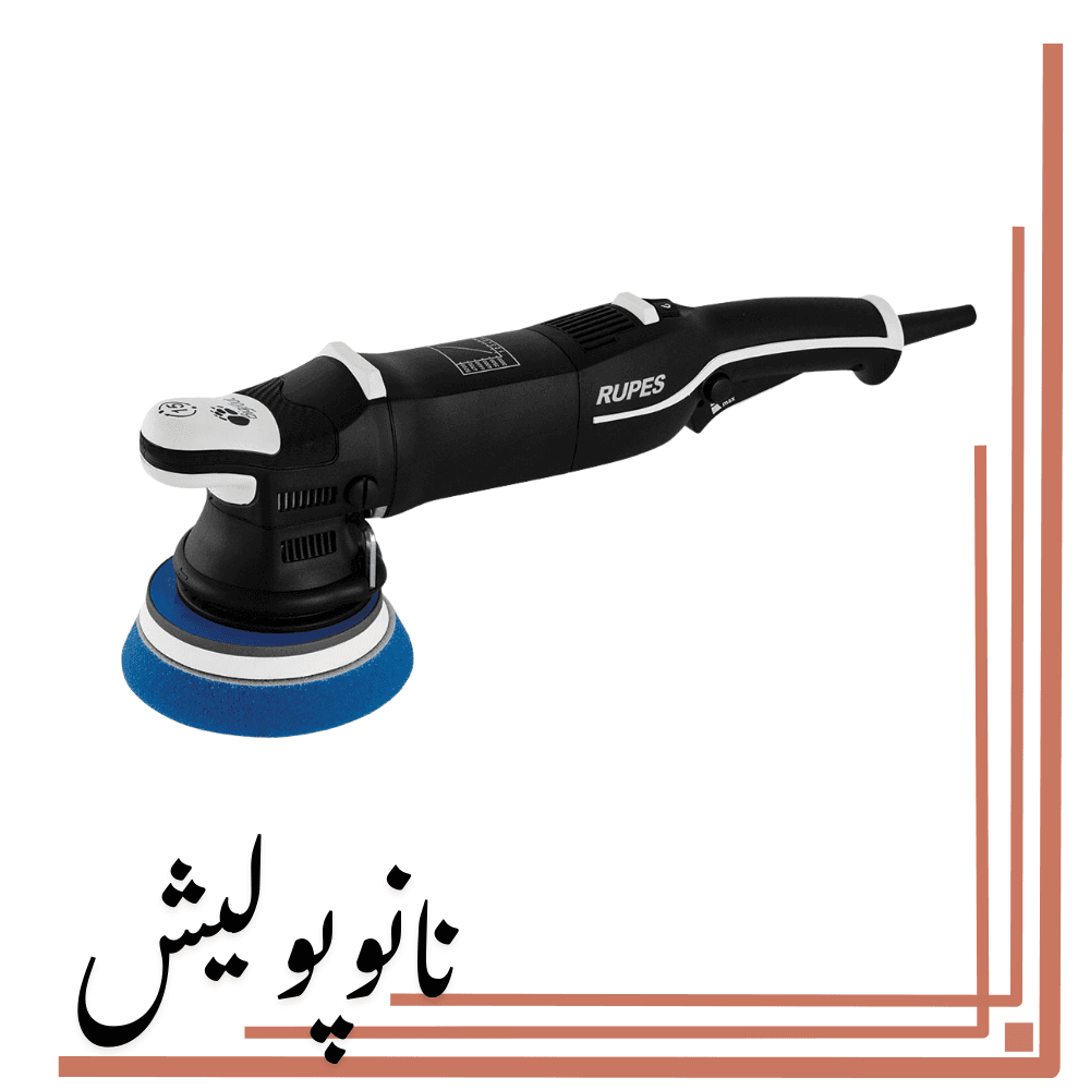 پولیشر اوربیتال 15 روپس(5 اینچ)- RUPES LHR15M3/BAS — تصویر ۵