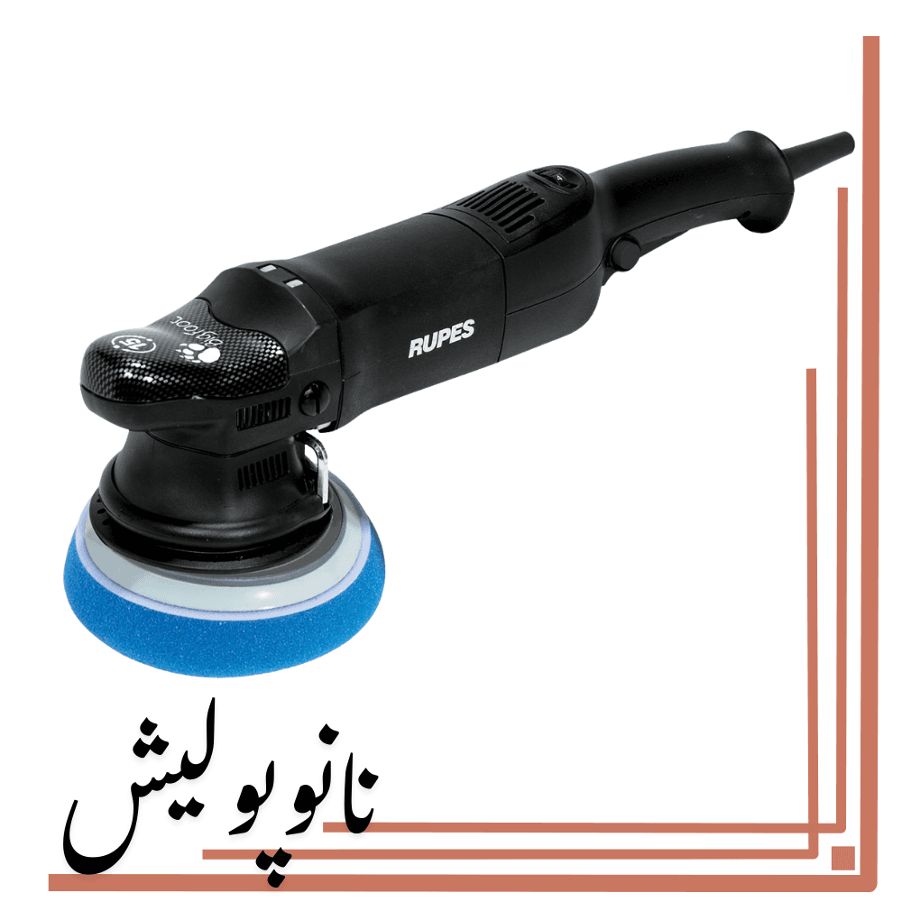 پولیشر اوربیتال 15روپس(5 اینچ) – RUPES LHR15 ES/STD