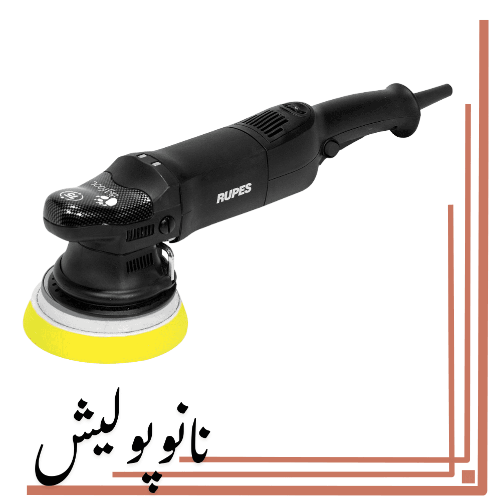 پولیشر اوربیتال 15روپس(5 اینچ) – RUPES LHR15 ES/STD — تصویر ۴