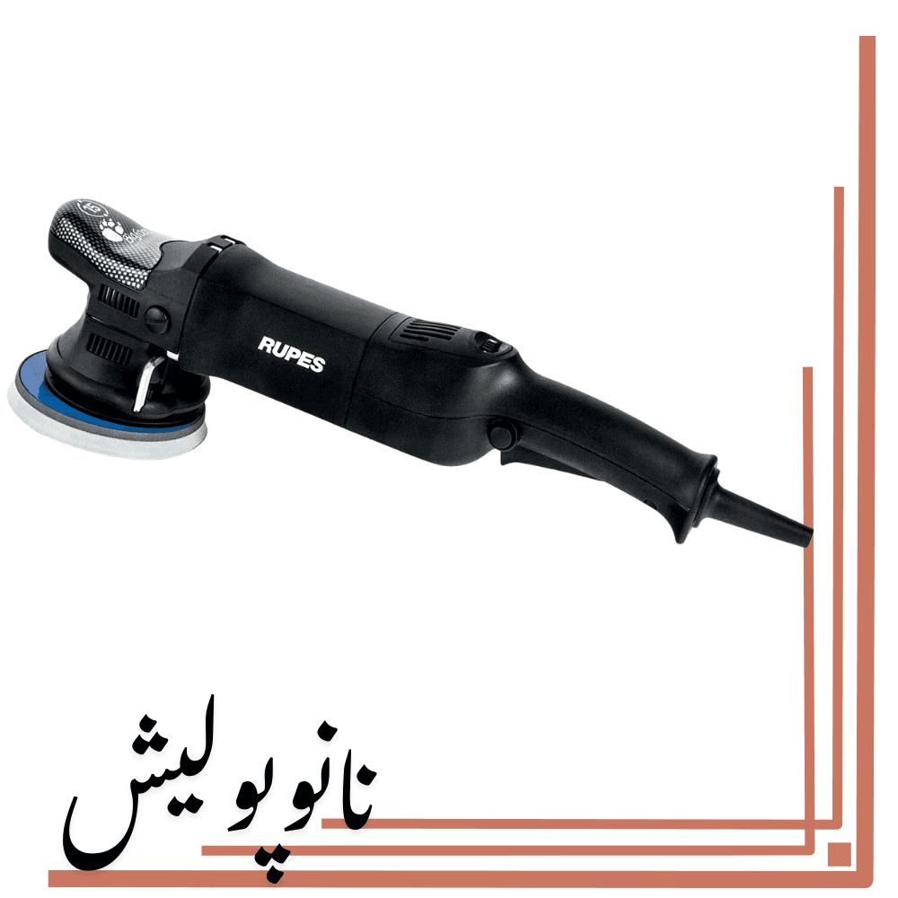 پولیشر اوربیتال 15روپس(5 اینچ) – RUPES LHR15 ES/STD — تصویر ۲