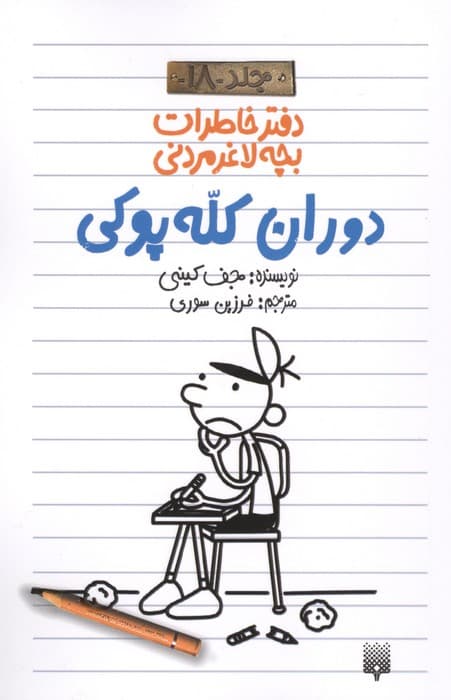 دفتر خاطرات بچه لاغرمردنی 18 (دوران کله پوکی) | جف کینی | انتشارات پیدایش