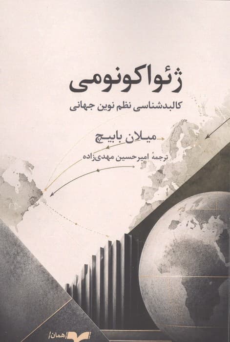 ژئواکونومی (کالبدشناسی نظم نوین جهانی) | میلا بابیچ | انتشارات همان